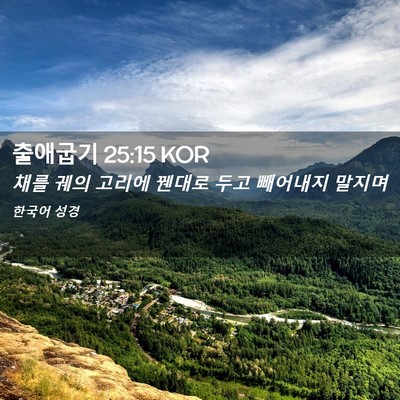Picture 02 - 출애굽기 25:15 KOR - 채를 궤의 고리에 꿴대로 두고 - Bible Verse Picture