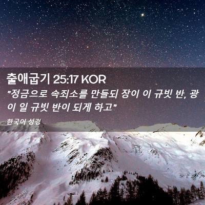 Picture 02 - 출애굽기 25:17 KOR - 