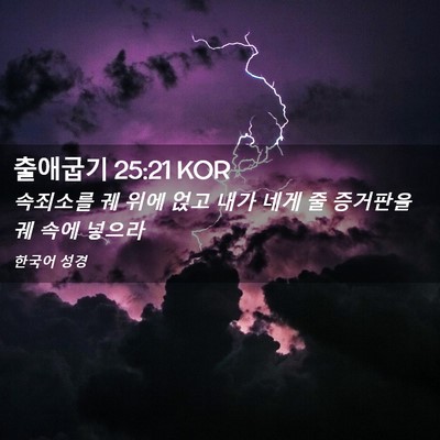 Picture 02 - 출애굽기 25:21 KOR - 속죄소를 궤 위에 얹고 내가 네게 줄 - Bible Verse Picture