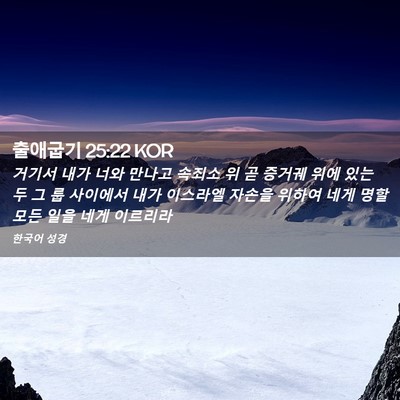 Picture 02 - 출애굽기 25:22 KOR - 거기서 내가 너와 만나고 속죄소 위 - Bible Verse Picture