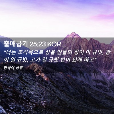Picture 02 - 출애굽기 25:23 KOR - 