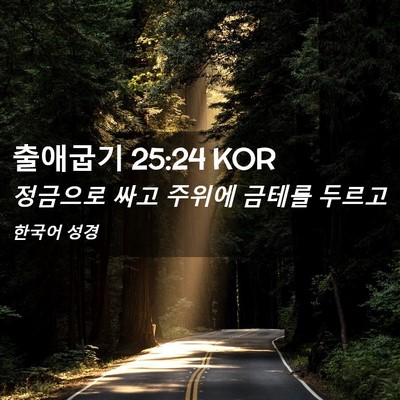 Picture 02 - 출애굽기 25:24 KOR - 정금으로 싸고 주위에 금테를 - Bible Verse Picture