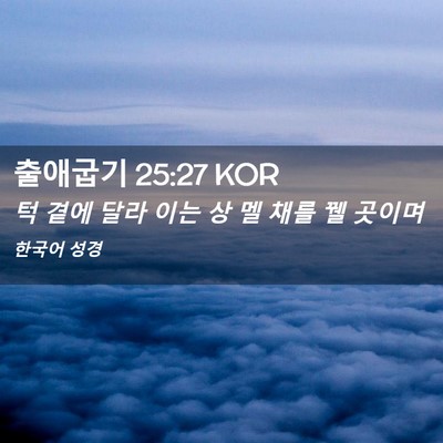 Picture 02 - 출애굽기 25:27 KOR - 턱 곁에 달라 이는 상 멜 채를 꿸 - Bible Verse Picture