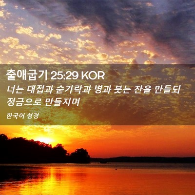 Picture 02 - 출애굽기 25:29 KOR - 너는 대접과 숟가락과 병과 붓는 - Bible Verse Picture