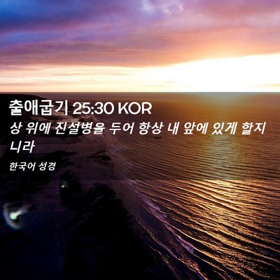 Picture 02 - 출애굽기 25:30 KOR - 상 위에 진설병을 두어 항상 내 앞에 - Bible Verse Picture