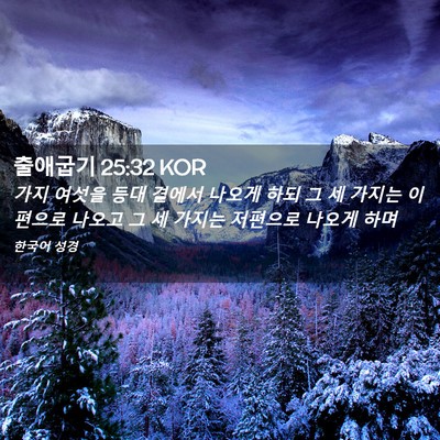 Picture 02 - 출애굽기 25:32 KOR - 가지 여섯을 등대 곁에서 나오게 - Bible Verse Picture