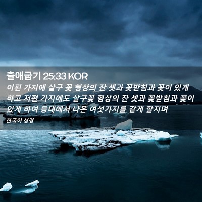 Picture 02 - 출애굽기 25:33 KOR - 이편 가지에 살구 꽃 형상의 잔 셋과 - Bible Verse Picture