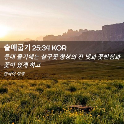 Picture 02 - 출애굽기 25:34 KOR - 등대 줄기에는 살구꽃 형상의 잔 - Bible Verse Picture