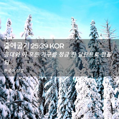 Picture 02 - 출애굽기 25:39 KOR - 등대와 이 모든 기구를 정금 한 - Bible Verse Picture