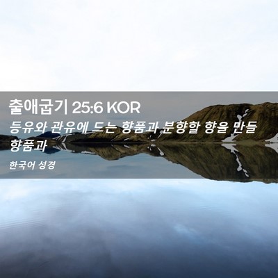 Picture 02 - 출애굽기 25:6 KOR - 등유와 관유에 드는 향품과 분향할 - Bible Verse Picture