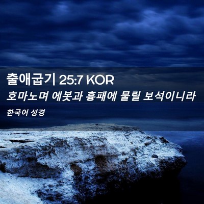 Picture 02 - 출애굽기 25:7 KOR - 호마노며 에봇과 흉패에 물릴 - Bible Verse Picture