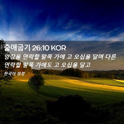Picture 02 - 출애굽기 26:10 KOR - 앙장을 연락할 말폭 가에 고 오십을 - Bible Verse Picture