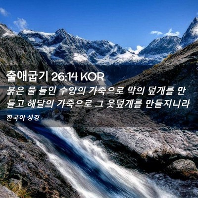 Picture 02 - 출애굽기 26:14 KOR - 붉은 물 들인 수양의 가죽으로 막의 - Bible Verse Picture