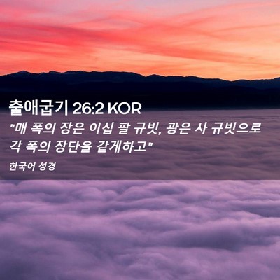 Picture 02 - 출애굽기 26:2 KOR - 