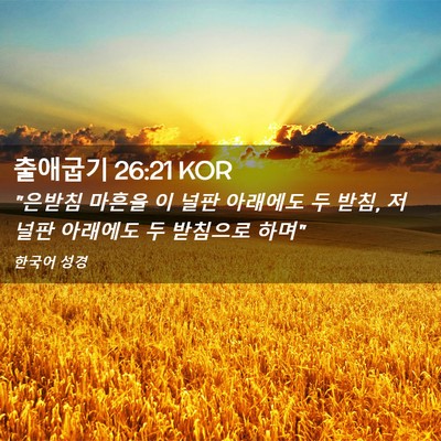 Picture 02 - 출애굽기 26:21 KOR - 