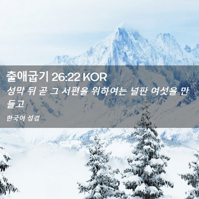 Picture 02 - 출애굽기 26:22 KOR - 성막 뒤 곧 그 서편을 위하여는 널판 - Bible Verse Picture