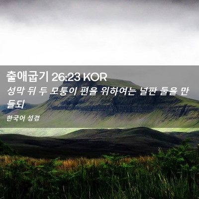 Picture 02 - 출애굽기 26:23 KOR - 성막 뒤 두 모퉁이 편을 위하여는 - Bible Verse Picture
