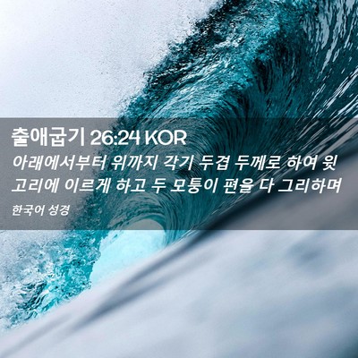 Picture 02 - 출애굽기 26:24 KOR - 아래에서부터 위까지 각기 두겹 - Bible Verse Picture