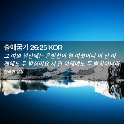 Picture 02 - 출애굽기 26:25 KOR - 그 여덞 널판에는 은받침이 열 - Bible Verse Picture