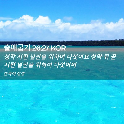 Picture 02 - 출애굽기 26:27 KOR - 성막 저편 널판을 위하여 다섯이요 - Bible Verse Picture