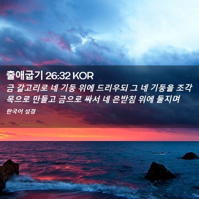 Picture 02 - 출애굽기 26:32 KOR - 금 갈고리로 네 기둥 위에 드리우되 - Bible Verse Picture