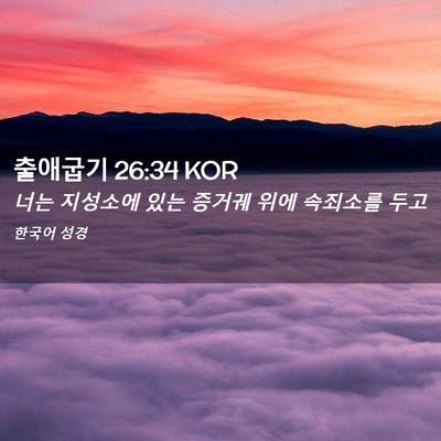Picture 02 - 출애굽기 26:34 KOR - 너는 지성소에 있는 증거궤 위에 - Bible Verse Picture