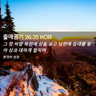 Picture 02 - 출애굽기 26:35 KOR - 그 장 바깥 북편에 상을 놓고 남편에 - Bible Verse Picture