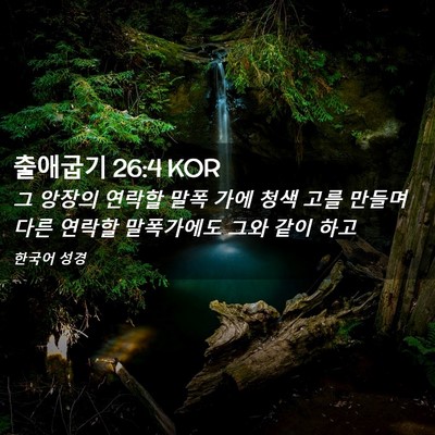 Picture 02 - 출애굽기 26:4 KOR - 그 앙장의 연락할 말폭 가에 청색 - Bible Verse Picture