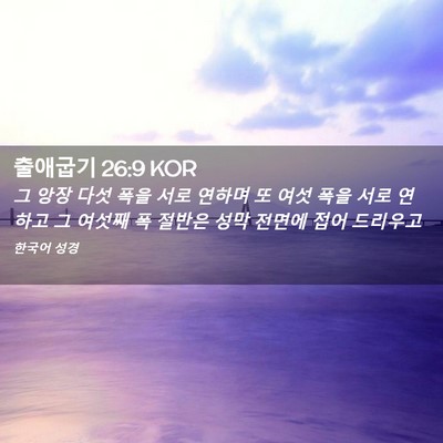 Picture 02 - 출애굽기 26:9 KOR - 그 앙장 다섯 폭을 서로 연하며 또 - Bible Verse Picture