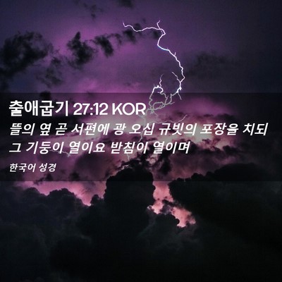Picture 02 - 출애굽기 27:12 KOR - 뜰의 옆 곧 서편에 광 오십 규빗의 - Bible Verse Picture