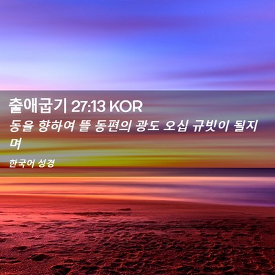 Picture 02 - 출애굽기 27:13 KOR - 동을 향하여 뜰 동편의 광도 오십 - Bible Verse Picture