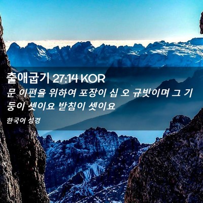 Picture 02 - 출애굽기 27:14 KOR - 문 이편을 위하여 포장이 십 오 - Bible Verse Picture