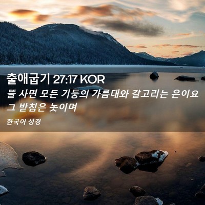 Picture 02 - 출애굽기 27:17 KOR - 뜰 사면 모든 기둥의 가름대와 - Bible Verse Picture