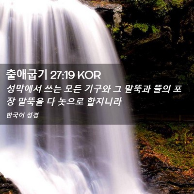 Picture 02 - 출애굽기 27:19 KOR - 성막에서 쓰는 모든 기구와 그 - Bible Verse Picture