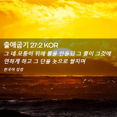 Picture 02 - 출애굽기 27:2 KOR - 그 네 모퉁이 위에 뿔을 만들되 그 - Bible Verse Picture