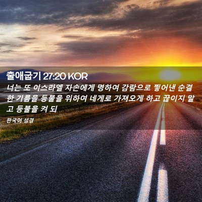 Picture 02 - 출애굽기 27:20 KOR - 너는 또 이스라엘 자손에게 명하여 - Bible Verse Picture