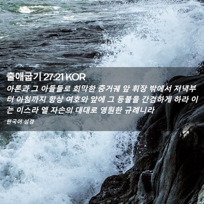 Picture 02 - 출애굽기 27:21 KOR - 아론과 그 아들들로 회막한 증거궤 - Bible Verse Picture