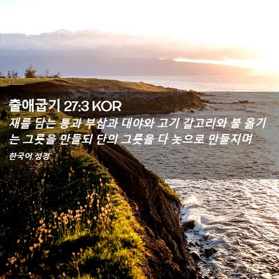 Picture 02 - 출애굽기 27:3 KOR - 재를 담는 통과 부삽과 대야와 고기 - Bible Verse Picture