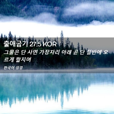 Picture 02 - 출애굽기 27:5 KOR - 그물은 단 사면 가장자리 아래 곧 단 - Bible Verse Picture