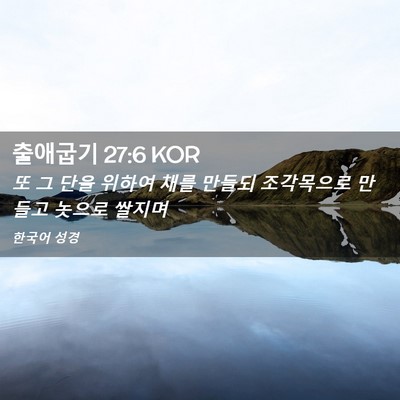 Picture 02 - 출애굽기 27:6 KOR - 또 그 단을 위하여 채를 만들되 - Bible Verse Picture