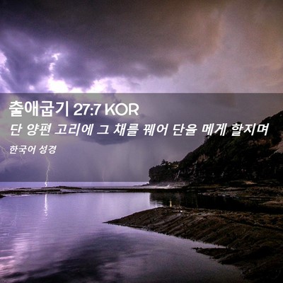 Picture 02 - 출애굽기 27:7 KOR - 단 양편 고리에 그 채를 꿰어 단을 - Bible Verse Picture