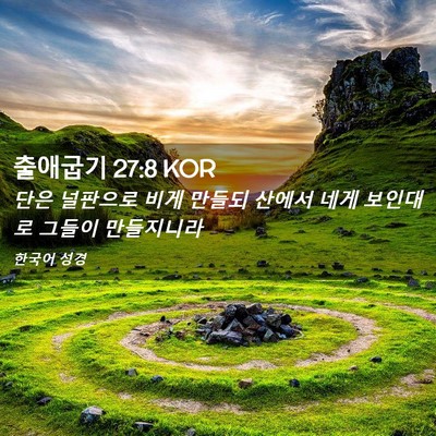 Picture 02 - 출애굽기 27:8 KOR - 단은 널판으로 비게 만들되 산에서 - Bible Verse Picture
