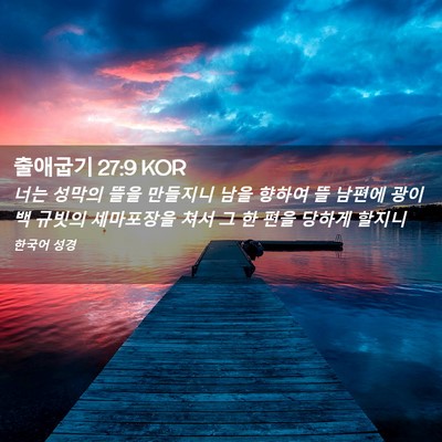 Picture 02 - 출애굽기 27:9 KOR - 너는 성막의 뜰을 만들지니 남을 - Bible Verse Picture