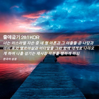 Picture 02 - 출애굽기 28:1 KOR - 너는 이스라엘 자손 중 네 형 아론과 - Bible Verse Picture