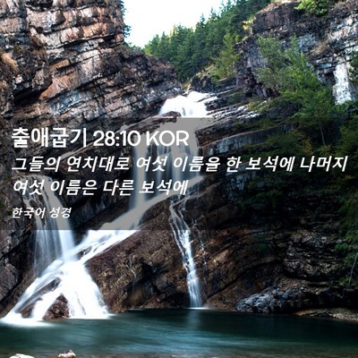Picture 02 - 출애굽기 28:10 KOR - 그들의 연치대로 여섯 이름을 한 - Bible Verse Picture