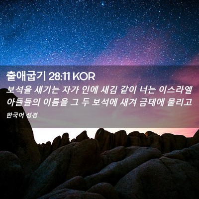 Picture 02 - 출애굽기 28:11 KOR - 보석을 새기는 자가 인에 새김 같이 - Bible Verse Picture