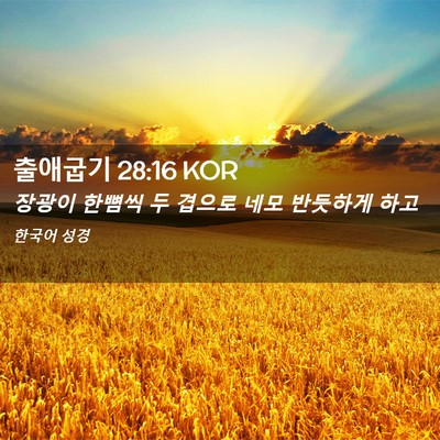 Picture 02 - 출애굽기 28:16 KOR - 장광이 한뼘씩 두 겹으로 네모 - Bible Verse Picture