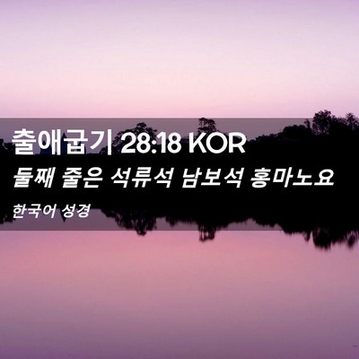 Picture 02 - 출애굽기 28:18 KOR - 둘째 줄은 석류석 남보석 - Bible Verse Picture