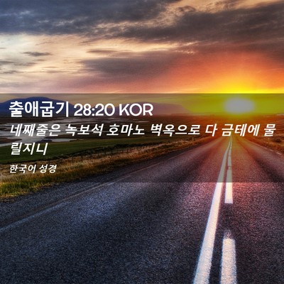 Picture 02 - 출애굽기 28:20 KOR - 네째줄은 녹보석 호마노 벽옥으로 다 - Bible Verse Picture