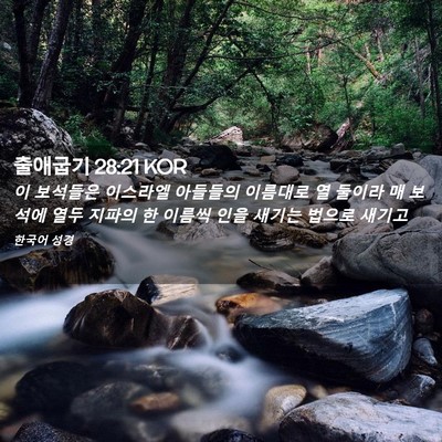 Picture 02 - 출애굽기 28:21 KOR - 이 보석들은 이스라엘 아들들의 - Bible Verse Picture